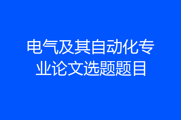 电气及其自动化专业论文选题题目