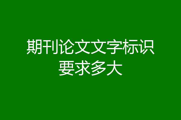 期刊论文文字标识要求多大