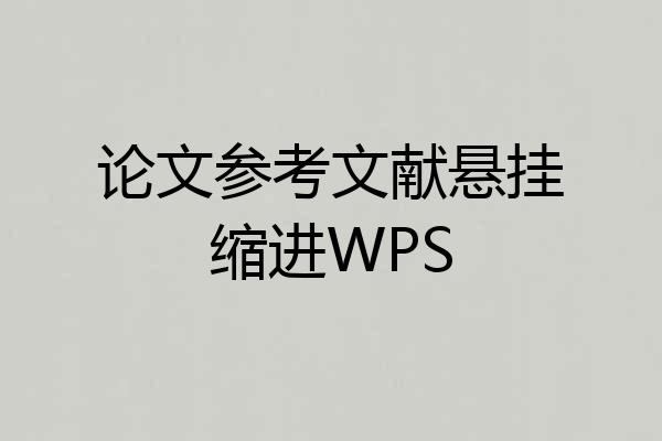 论文参考文献悬挂缩进WPS