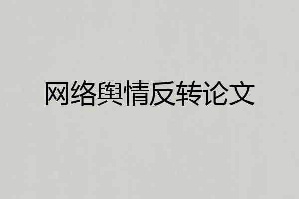 网络舆情反转论文