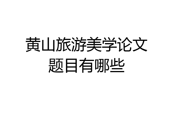 黄山旅游美学论文题目有哪些