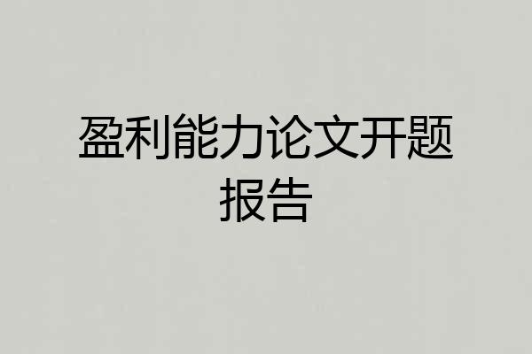 盈利能力论文开题报告