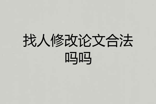 找人修改论文合法吗吗