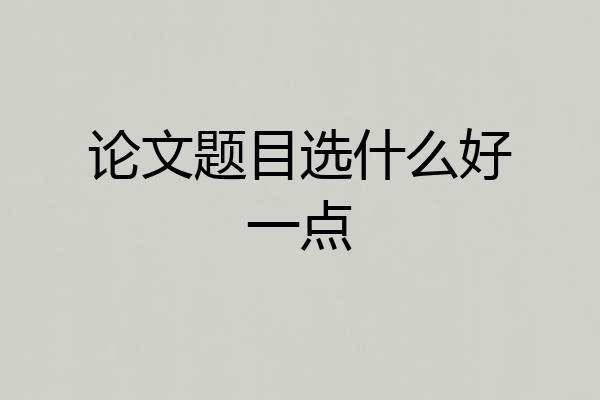 论文题目选什么好一点