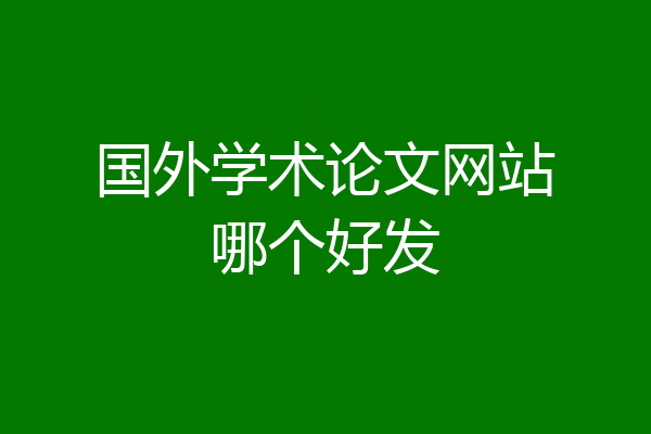 国外学术论文网站哪个好发