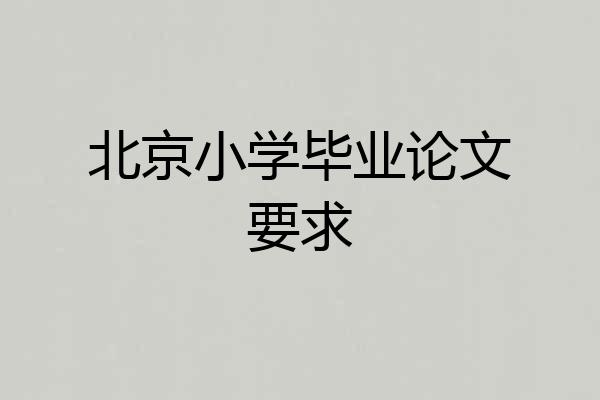 北京小学毕业论文要求