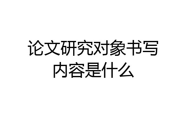 论文研究对象书写内容是什么
