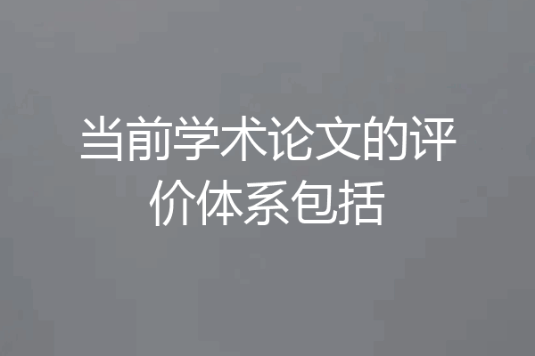 当前学术论文的评价体系包括