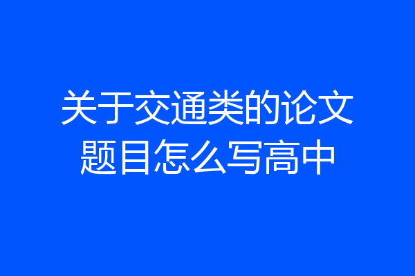 关于交通类的论文题目怎么写高中
