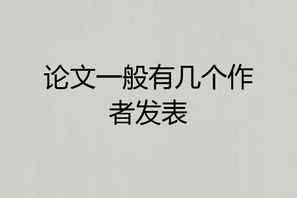 论文一般有几个作者发表