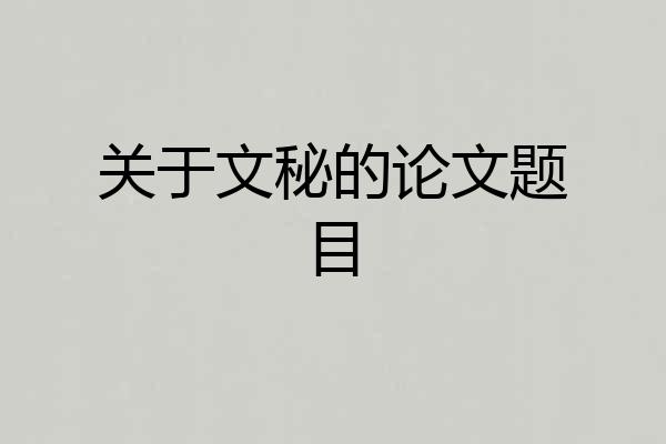 关于文秘的论文题目