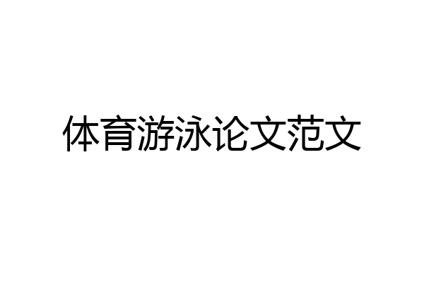体育游泳论文范文