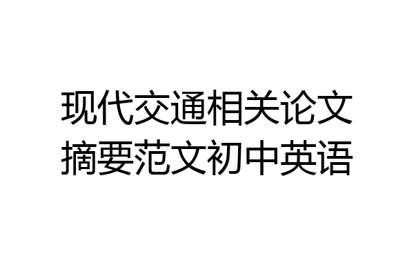 现代交通相关论文摘要范文初中英语