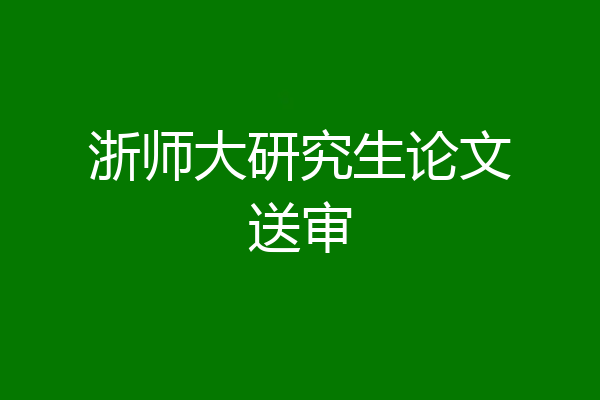 浙师大研究生论文送审