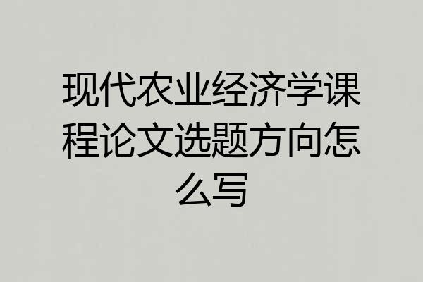 现代农业经济学课程论文选题方向怎么写