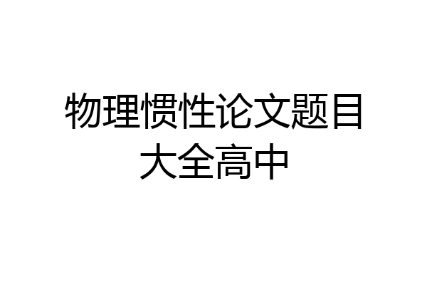 物理惯性论文题目大全高中