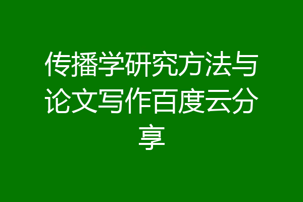 传播学研究方法与论文写作百度云分享