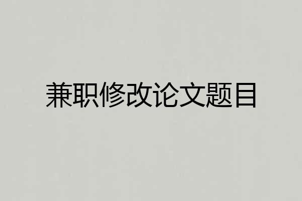 兼职修改论文题目