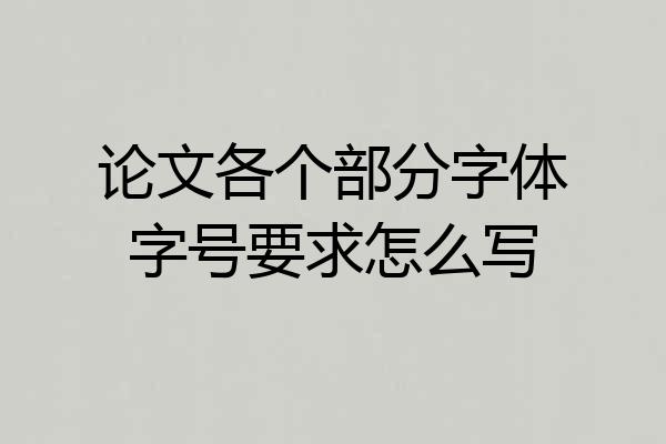 论文各个部分字体字号要求怎么写