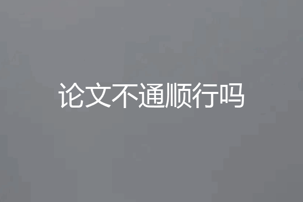论文不通顺行吗