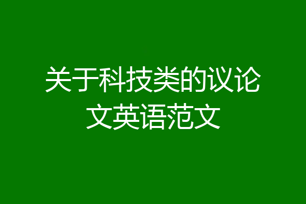 关于科技类的议论文英语范文