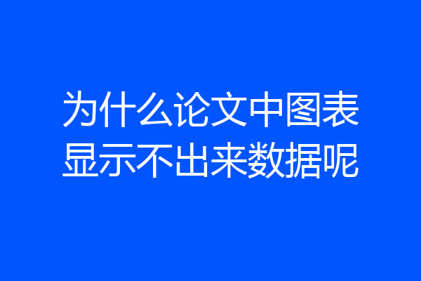 为什么论文中图表显示不出来数据呢