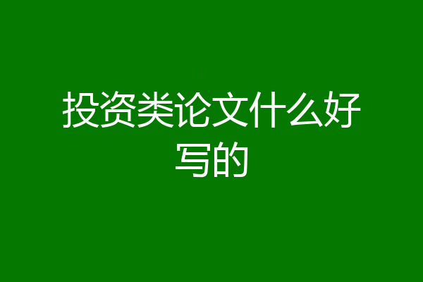 投资类论文什么好写的