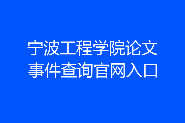 宁波工程学院论文事件查询官网入口