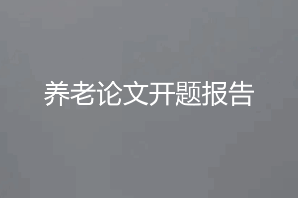 养老论文开题报告