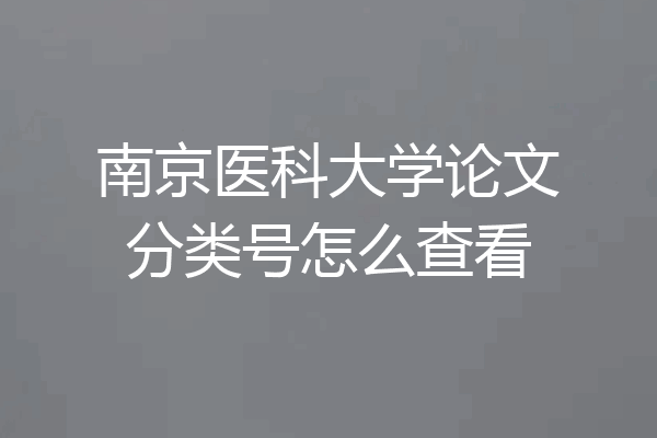 南京医科大学论文分类号怎么查看