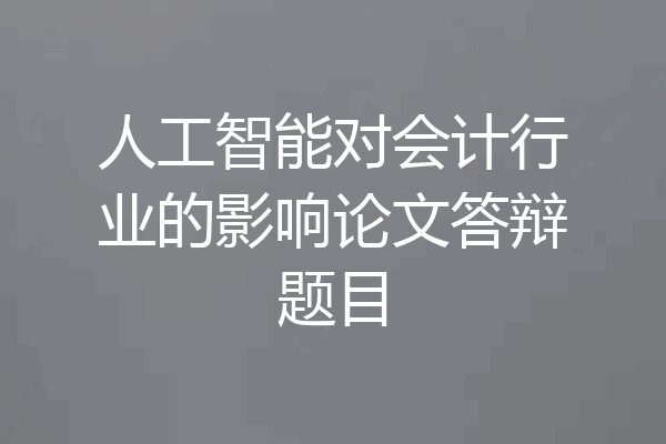 人工智能对会计行业的影响论文答辩题目