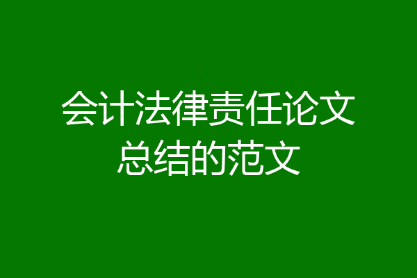 会计法律责任论文总结的范文