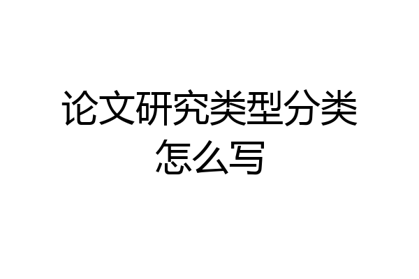 论文研究类型分类怎么写