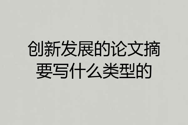 创新发展的论文摘要写什么类型的