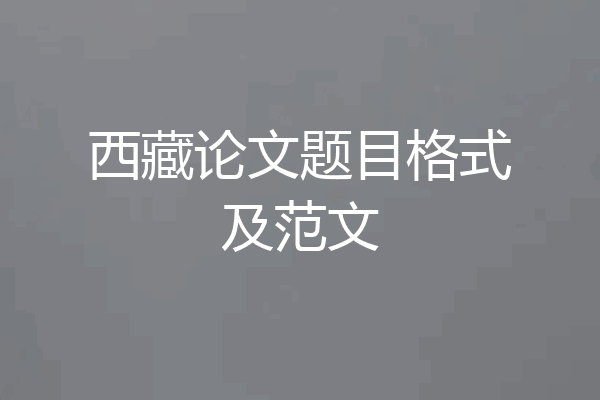 西藏论文题目格式及范文