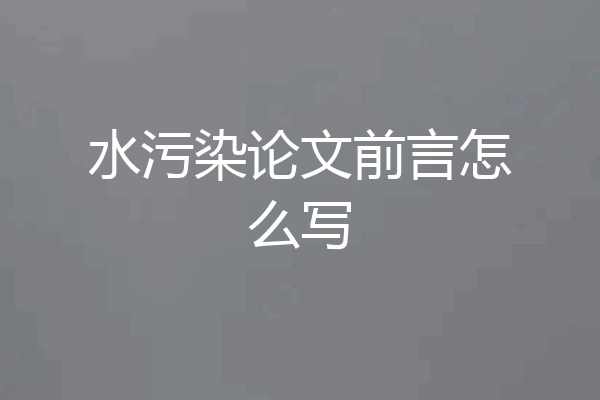 水污染论文前言怎么写