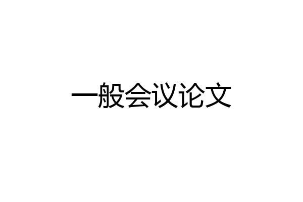 一般会议论文