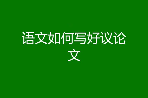 语文如何写好议论文