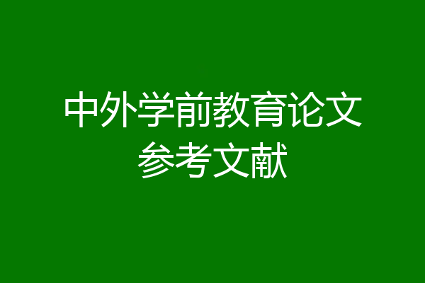 中外学前教育论文参考文献