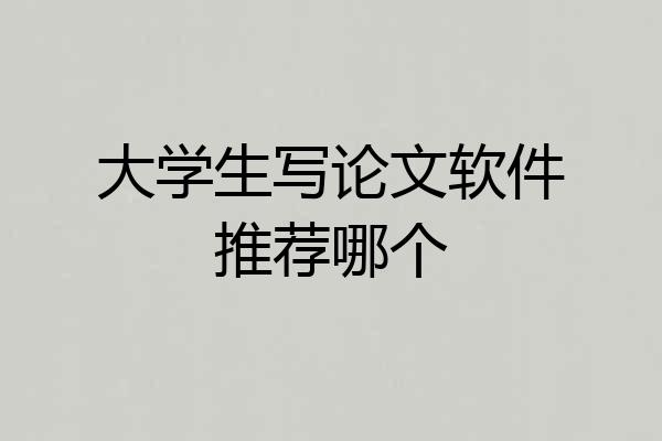 大学生写论文软件推荐哪个