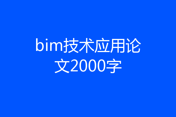 bim技术应用论文2000字