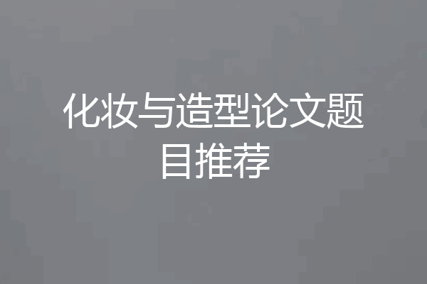 化妆与造型论文题目推荐