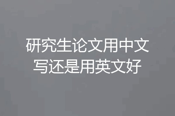 研究生论文用中文写还是用英文好