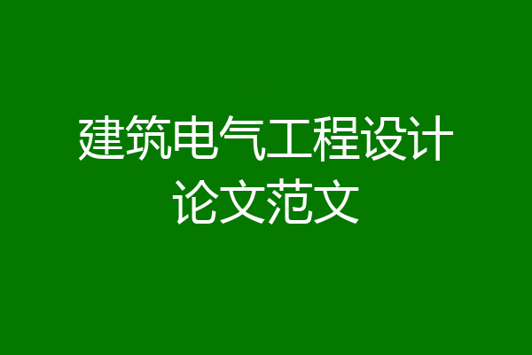 建筑电气工程设计论文范文