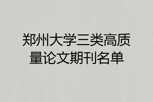 郑州大学三类高质量论文期刊名单