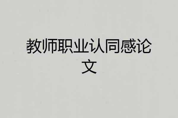 教师职业认同感论文