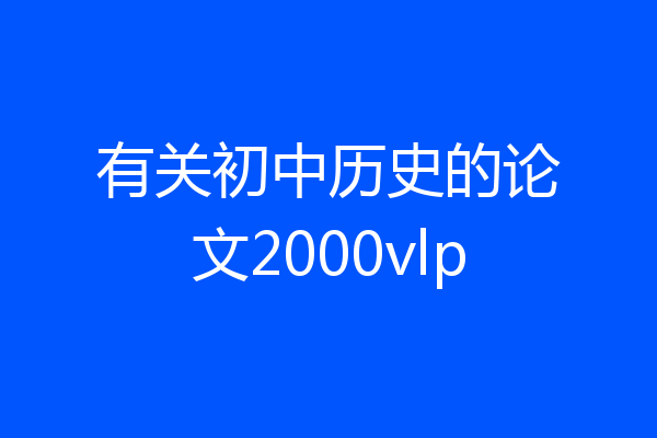 有关初中历史的论文2000vlp
