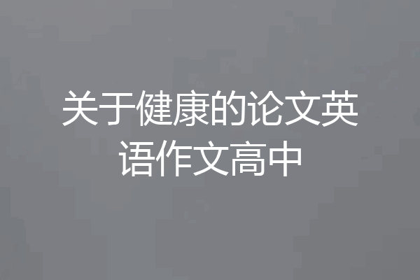 关于健康的论文英语作文高中
