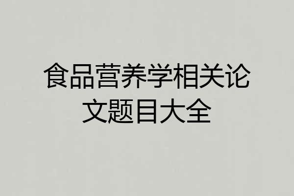 食品营养学相关论文题目大全