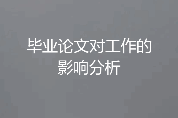 毕业论文对工作的影响分析